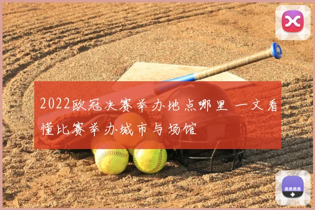 2022欧冠决赛举办地点哪里 一文看懂比赛举办城市与场馆
